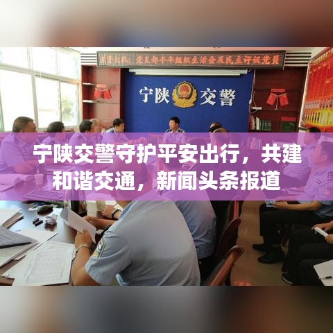 宁陕交警守护平安出行，共建和谐交通，新闻头条报道
