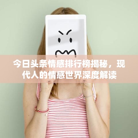 今日头条情感排行榜揭秘,现代人的情感世界深度解读