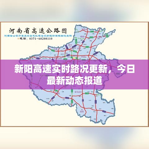 新阳高速实时路况更新，今日最新动态报道