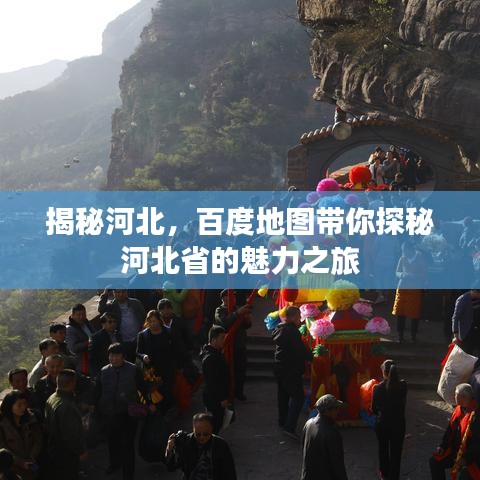 揭秘河北，百度地图带你探秘河北省的魅力之旅