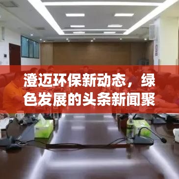 澄迈环保新动态，绿色发展的头条新闻聚焦