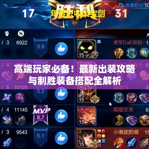 高端玩家必备！最新出装攻略与制胜装备搭配全解析
