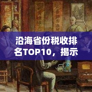 沿海省份税收排名TOP10，揭示经济繁荣背后的秘密
