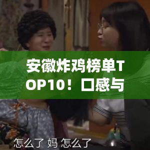 安徽炸鸡榜单TOP10！口感与风味大解密！