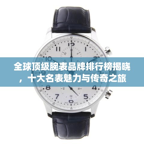 全球顶级腕表品牌排行榜揭晓，十大名表魅力与传奇之旅
