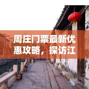 周庄门票最新优惠攻略，探访江南水乡，超值优惠等你来享！