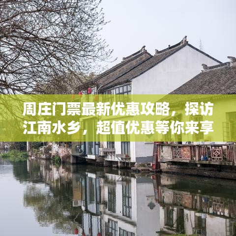 周庄门票最新优惠攻略,探访江南水乡,超值优惠等你来享!