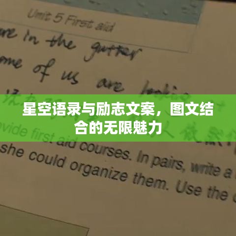 星空语录与励志文案，图文结合的无限魅力