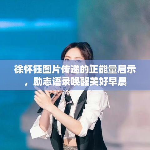 徐怀钰图片传递的正能量启示,励志语录唤醒美好早晨