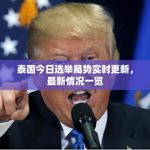 泰国今日选举局势实时更新，最新情况一览