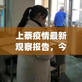 上蔡疫情最新观察报告,今日状况全面解析