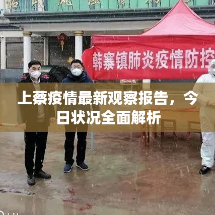 上蔡疫情最新观察报告,今日状况全面解析