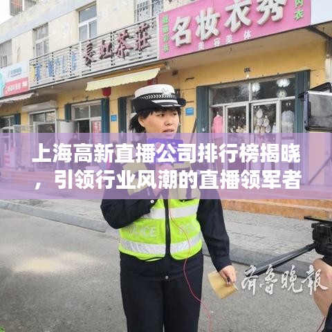 上海高新直播公司排行榜揭晓，引领行业风潮的直播领军者探索