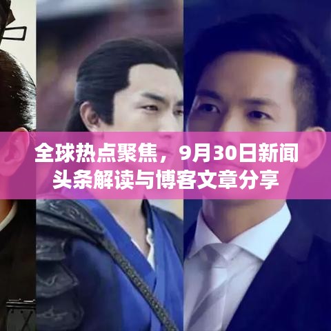 全球热点聚焦，9月30日新闻头条解读与博客文章分享