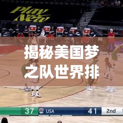 揭秘美国梦之队世界排名背后的故事
