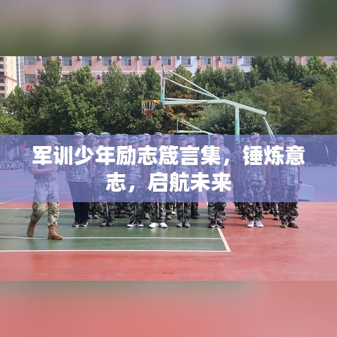 军训少年励志箴言集，锤炼意志，启航未来