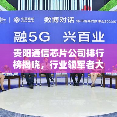 贵阳通信芯片公司排行榜揭晓，行业领军者大揭秘！