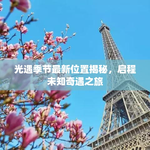 光遇季节最新位置揭秘，启程未知奇遇之旅