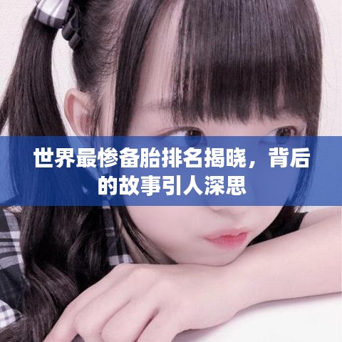 世界最惨备胎排名揭晓，背后的故事引人深思