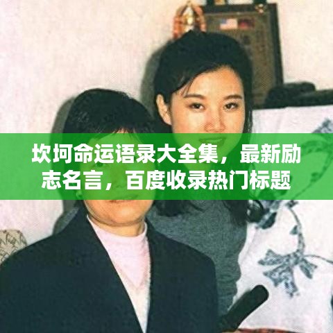 坎坷命运语录大全集，最新励志名言，百度收录热门标题