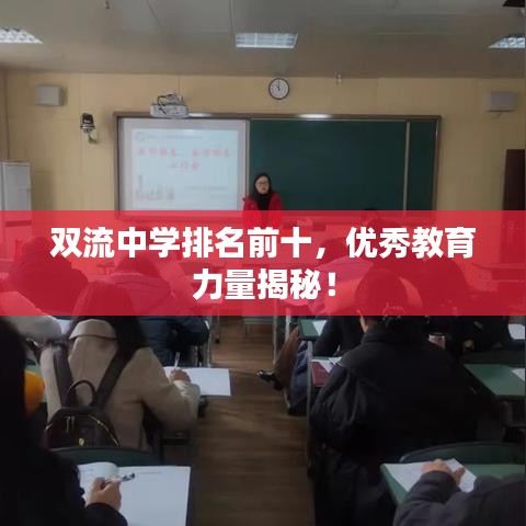 双流中学排名前十，优秀教育力量揭秘！