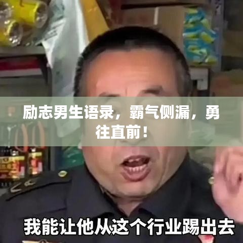 励志男生语录，霸气侧漏，勇往直前！