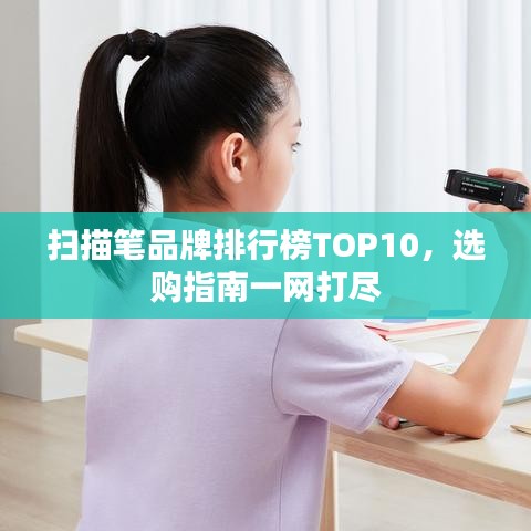 扫描笔品牌排行榜TOP10，选购指南一网打尽