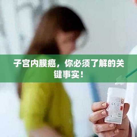 子宫内膜癌，你必须了解的关键事实！