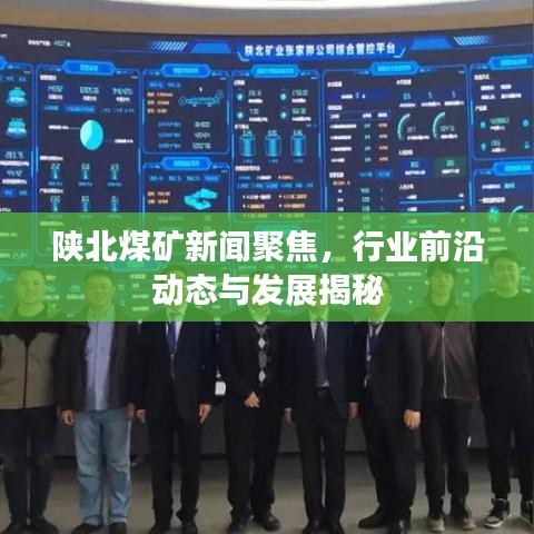 陕北煤矿新闻聚焦，行业前沿动态与发展揭秘