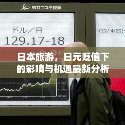 日本旅游，日元贬值下的影响与机遇最新分析