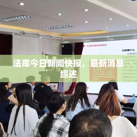 法库今日新闻快报，最新消息综述