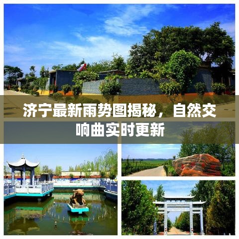 济宁最新雨势图揭秘，自然交响曲实时更新