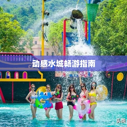 动感水城畅游指南