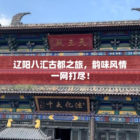 辽阳八汇古都之旅，韵味风情一网打尽！