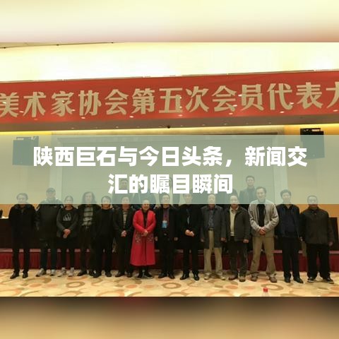 陕西巨石与今日头条，新闻交汇的瞩目瞬间