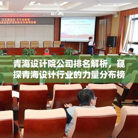 青海设计院公司排名解析，窥探青海设计行业的力量分布榜单