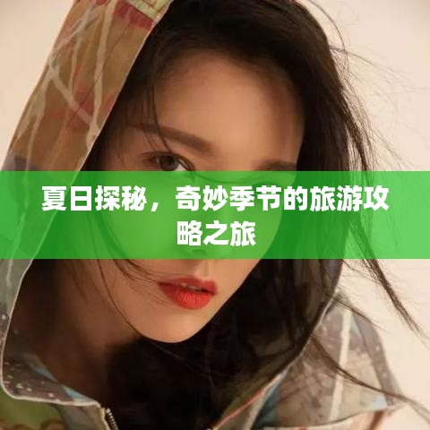 夏日探秘，奇妙季节的旅游攻略之旅