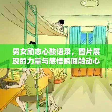 男女励志心酸语录，图片展现的力量与感悟瞬间触动心灵
