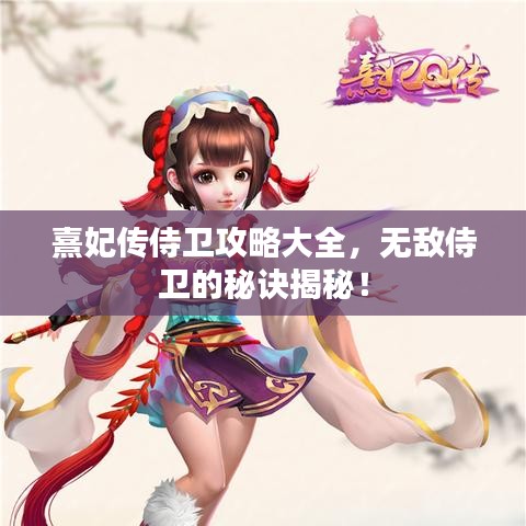 熹妃传侍卫攻略大全，无敌侍卫的秘诀揭秘！