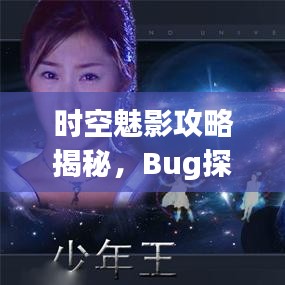 时空魅影攻略揭秘，Bug探索与深度秘籍大放送