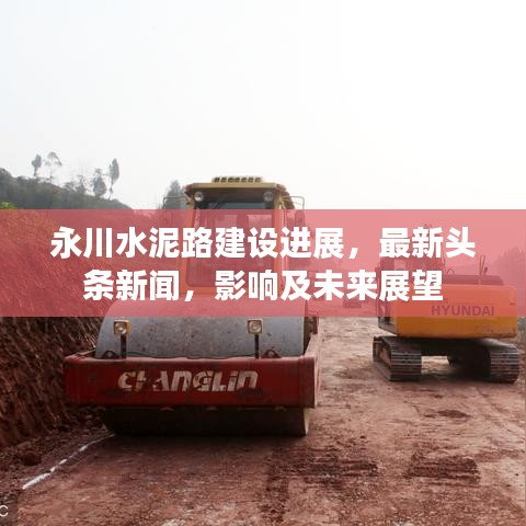 永川水泥路建设进展，最新头条新闻，影响及未来展望