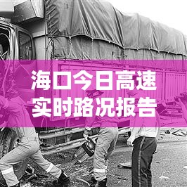 海口今日高速实时路况报告，全面解析最新路况信息