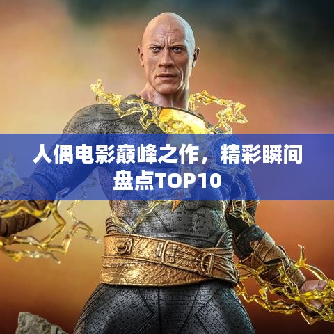 人偶电影巅峰之作，精彩瞬间盘点TOP10