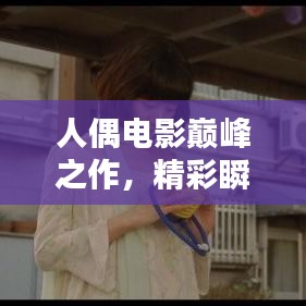 人偶电影巅峰之作,精彩瞬间盘点TOP10