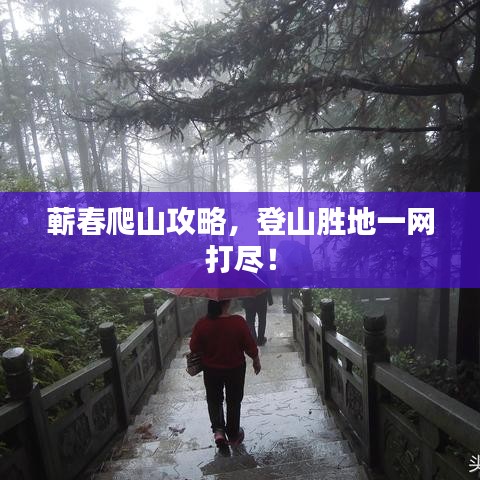 蕲春爬山攻略，登山胜地一网打尽！