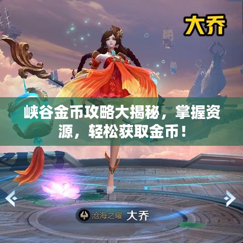 峡谷金币攻略大揭秘，掌握资源，轻松获取金币！