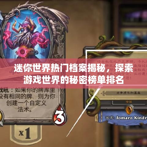 迷你世界热门档案揭秘，探索游戏世界的秘密榜单排名