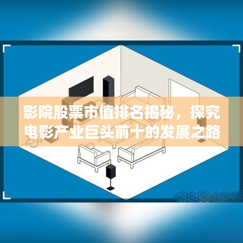 影院股票市值排名揭秘，探究电影产业巨头前十的发展之路