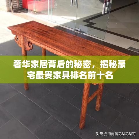 奢华家居背后的秘密，揭秘豪宅最贵家具排名前十名