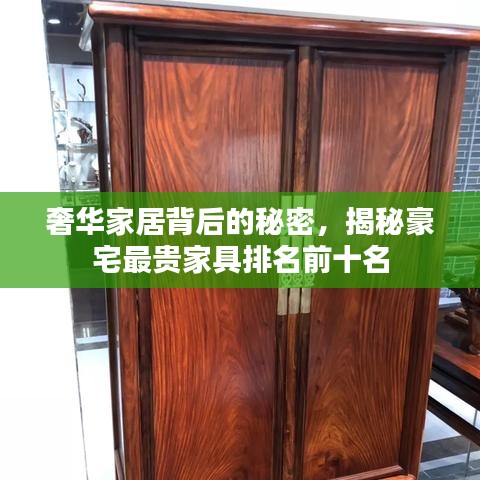 奢华家居背后的秘密,揭秘豪宅最贵家具排名前十名